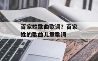 百家姓歌曲歌词？百家姓的歌曲儿童歌词