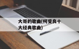 大哥的歌曲(柯受良十大经典歌曲)