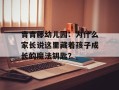 青青藤幼儿园：为什么家长说这里藏着孩子成长的魔法钥匙？