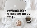 50阿姨自驾游(50岁自驾游阿姨离婚了2023年)