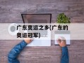广东奥运之乡(广东的奥运冠军)