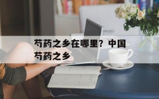 芍药之乡在哪里？中国芍药之乡