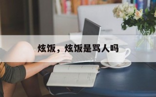 炫饭，炫饭是骂人吗