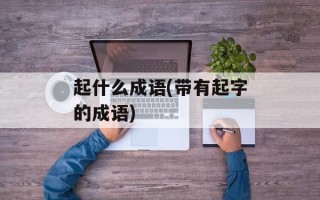 起什么成语(带有起字的成语)