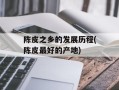 陈皮之乡的发展历程(陈皮最好的产地)