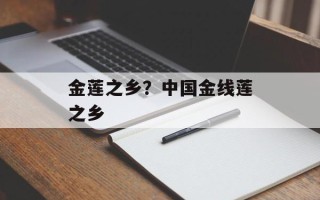 金莲之乡？中国金线莲之乡