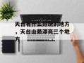 天台有什么好玩的地方，天台山最漂亮三个地方