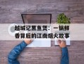 越城记黑鱼煲：一锅鲜香背后的江南烟火故事