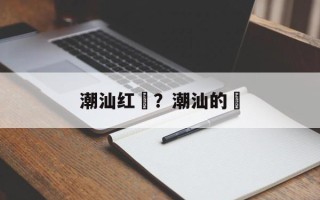 潮汕红粿？潮汕的粿