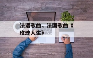 法语歌曲，法国歌曲《玫瑰人生》