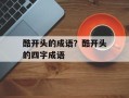 酷开头的成语？酷开头的四字成语