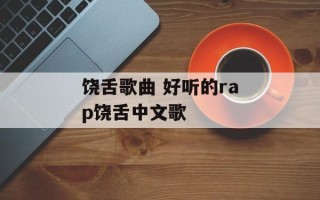 饶舌歌曲 好听的rap饶舌中文歌