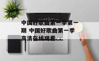 中国好歌曲第一季第一期 中国好歌曲第一季高清在线观看