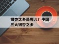 银杏之乡是哪儿？中国三大银杏之乡