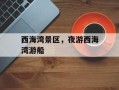 西海湾景区，夜游西海湾游船