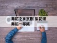 舞蹈之乡京剧 梨花颂舞蹈一等奖
