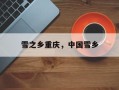 雪之乡重庆，中国雪乡