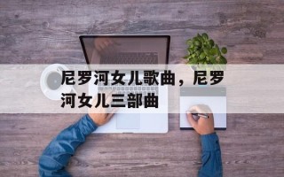 尼罗河女儿歌曲，尼罗河女儿三部曲