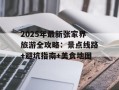 2025年最新张家界旅游全攻略：景点线路+避坑指南+美食地图