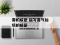 雾的成语 描写雾气仙境的成语