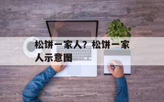 松饼一家人？松饼一家人示意图