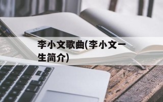 李小文歌曲(李小文一生简介)