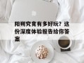 阳朔究竟有多好玩？这份深度体验报告给你答案