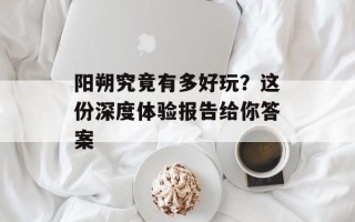阳朔究竟有多好玩？这份深度体验报告给你答案