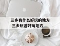 三乡有什么好玩的地方 三乡旅游好玩地方