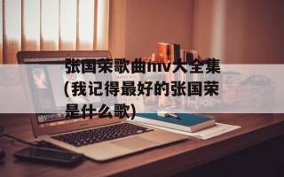 张国荣歌曲mv大全集(我记得最好的张国荣是什么歌)