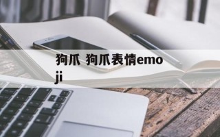 狗爪 狗爪表情emoji