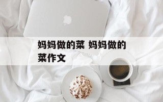 妈妈做的菜 妈妈做的菜作文