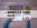 福建楠竹之乡 中国楠竹之乡