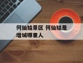 何仙姑景区 何仙姑是增城哪里人