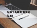 钻石之乡非洲(非洲的钻石)