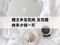 腊之乡五花肉 五花腊肉多少钱一斤