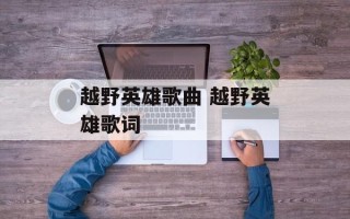 越野英雄歌曲 越野英雄歌词
