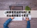 新泰莲花山好玩吗？莲花山最厉害三个景点