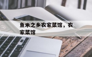 鱼米之乡农家菜馆，农家菜馆