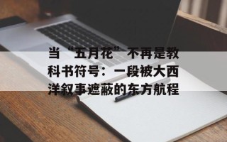 当“五月花”不再是教科书符号：一段被大西洋叙事遮蔽的东方航程