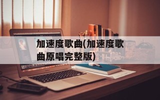 加速度歌曲(加速度歌曲原唱完整版)