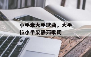 小手牵大手歌曲，大手拉小手梁静茹歌词