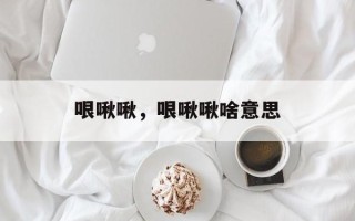 哏啾啾，哏啾啾啥意思