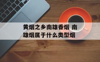 黄烟之乡南雄香烟 南雄烟属于什么类型烟