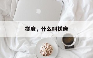 搓麻，什么叫搓麻