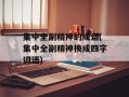 集中全副精神的成语(集中全副精神换成四字词语)