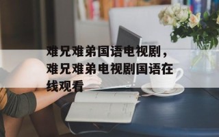 难兄难弟国语电视剧，难兄难弟电视剧国语在线观看
