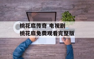 桃花扇传奇 电视剧 桃花扇免费观看完整版