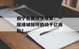 南宁会展经济观察：一座绿城如何撬动千亿商机？