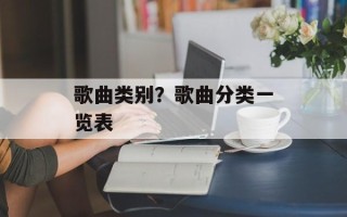 歌曲类别？歌曲分类一览表